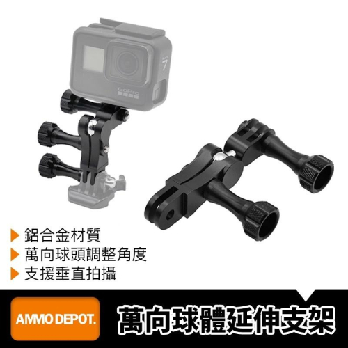 【彈藥庫】GoPro 萬向 球體 調整支架 #DFA-U009-A01