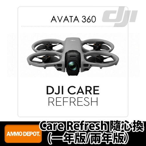 【彈藥庫】DJI Care Refresh 隨心換 (AVATA 360)(一年版/兩年版)