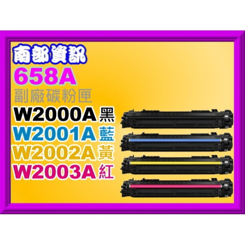 南部資訊【附發票/658A】M751dn / M751n副廠匣W2000A/W2001A/W2002A/W2003A