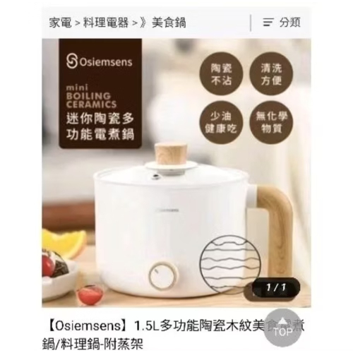 ❣️全新❣️【Osiemsens】1.5L多功能陶瓷木紋美食電煮鍋/料理鍋-附蒸架