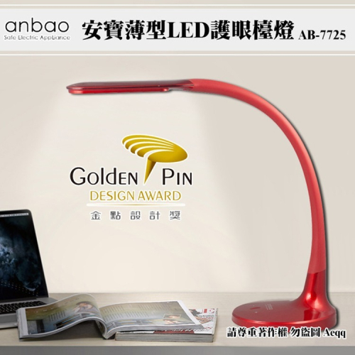 【Anbao 安寶】薄型LED護眼檯燈 (AB-7725)