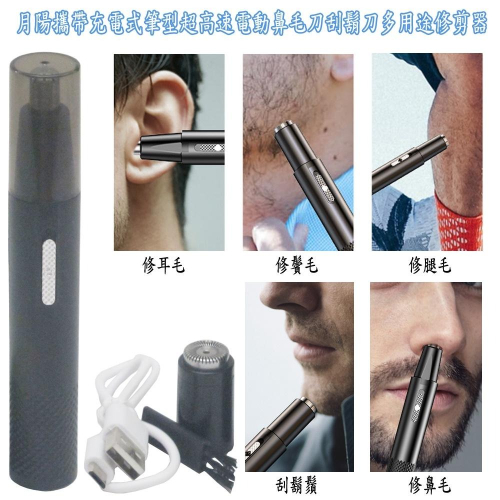 含稅全新特價月陽攜帶充電式筆型超高速電動鼻毛刀刮鬍刀修毛髮多用途修剪器(YD555)