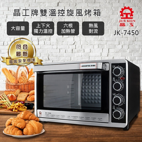 【晶工牌】43L上下火可單獨控溫旋風烤箱(JK-7450)