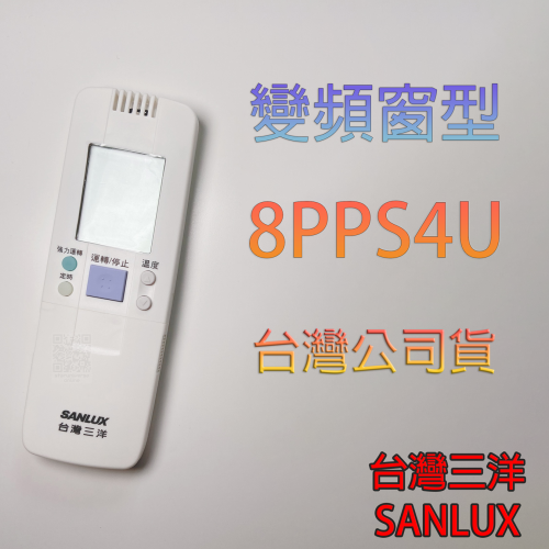 ?台灣三洋公司貨?VE VSE機種 8PPS4(U) 冷氣遙控器?SANLUX 變頻冷氣 窗型