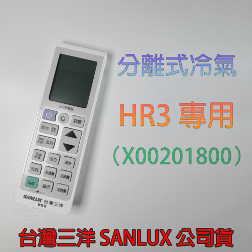 ?台灣三洋公司貨?HR3系列 冷氣遙控 X00201800?SANLUX 冷暖變頻 冷氣遙控器