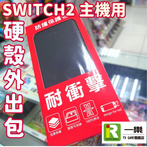 【NS2周邊 贈保貼】現貨 創念 NS2 黑色 主機硬殼包 外出包 耐衝擊 抗壓 副廠 素色 素面 非原廠【一樂電玩】