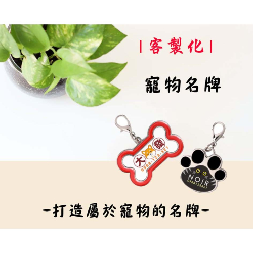 【阿水嚴選】客製化｜寵物名牌｜鑰匙圈｜寵物｜生日禮物｜畢業禮物｜吊飾｜手機吊飾｜裝飾品｜送禮｜台灣製造