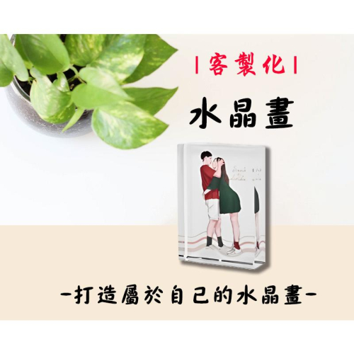 【阿水嚴選】水晶畫｜客製化水晶畫｜送禮｜禮物｜擺飾｜情侶｜收藏｜裝飾物｜紀念品｜台灣製造