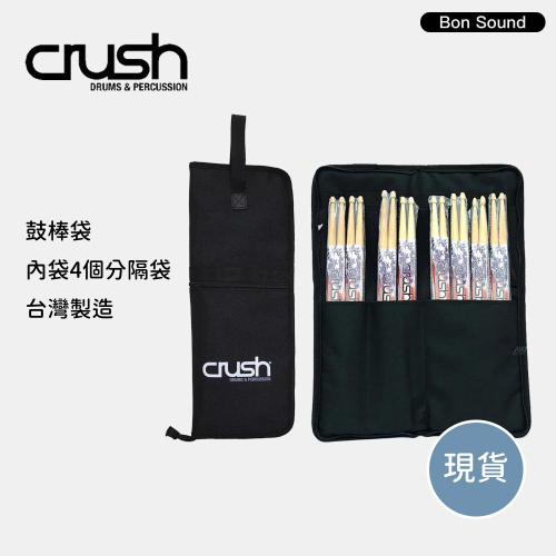 【限時免運】Crush 鼓棒袋 鼓棒包 美國品牌 台灣製 ( 不含鼓棒 ) 全新