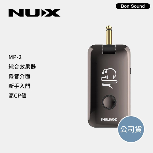 【NUX】Mighty Plug 電吉他 / 貝斯 隨身 綜合 吉他效果器 / 錄音介面 MP-2 公司貨