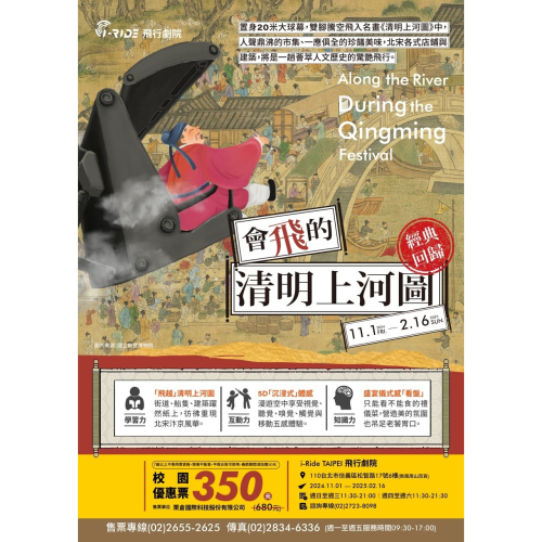 i-Ride飛行劇院 【會飛的清明上河圖】票券 優惠票 門票