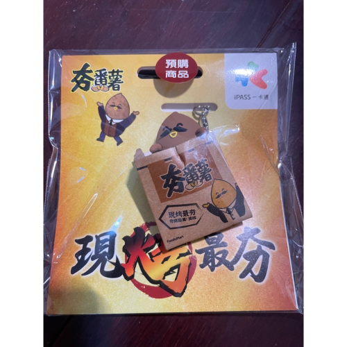 夯蕃薯?， 烤地瓜，一卡通
