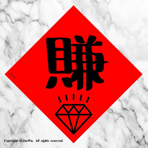 66鑽石閃亮亮 很賺 每天賺很大⭐️財運亨通，有錢可花，事業順利，桃花旺旺⭐️獨家文創設計不正經不傳統春聯