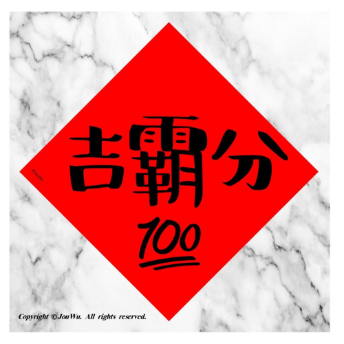 49.吉霸分⭐️100分⭐️考試比賽人生勝利組⭐️學測高考普考國家考試特考各種考⭐️獨家文創設計不正經不傳統春聯