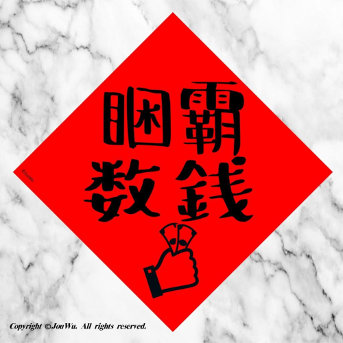 60睏霸數錢⭐️財運亨通，有錢可花，事業順利，桃花旺旺⭐️獨家文創設計不正經不傳統春聯