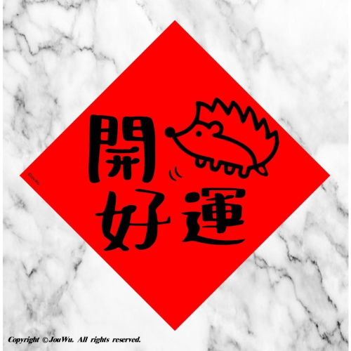 現貨⭐️開鼠好運⭐️開始好運⭐️不傳統不正經春聯⭐️貨出去人進來～大家發大財