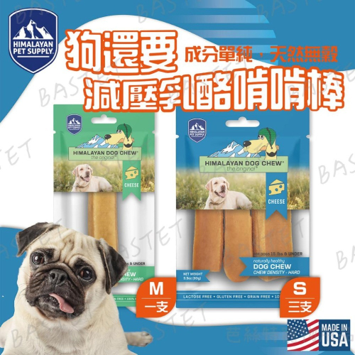 狗還要HPS 減壓乳酪啃啃棒 HIMALAYAN喜馬拉雅 氂牛起司棒 潔牙棒 磨牙 熱銷 天然無穀