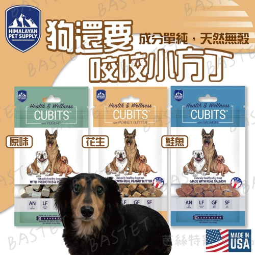 狗還要HPS 咬咬小方丁 HIMALAYAN喜馬拉雅 狗零食 丁塊 訓練零食 優格 益生菌 天然無穀