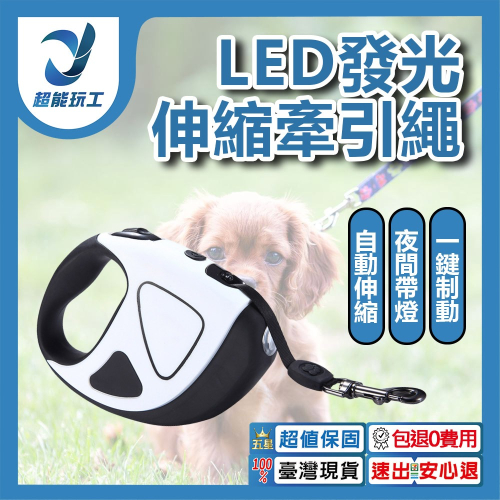 超能玩工 包退0費用●寵物伸縮牽引繩 LED發光伸縮牽引繩 牽繩 狗繩 牽引繩 牽引器 牽繩線 台灣現貨