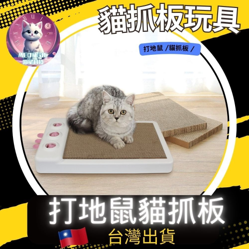 【meowgic喵星科技】貓抓板玩具 貓玩具 貓咪玩具 貓咪打地鼠 逗貓玩具 貓抓板 逗貓棒 自嗨逗貓棒 寵物玩具