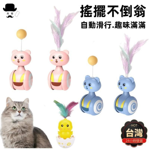 滑行逗貓玩具?平價現貨?貓咪不倒翁 羽毛逗貓棒 逗貓球 貓玩具 電動貓玩具 自動逗貓 不倒翁貓玩具