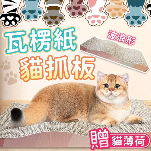 【同闆購物】貓抓板 瓦楞紙貓抓板 磨爪板 貓玩具 貓咪用品 磨爪 貓咪磨爪板 貓咪抓板 貓用磨爪板 磨爪板貓用 貓爪磨板
