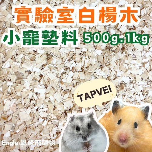 芬蘭 TAPVEI 實驗室 白楊木 墊料 1kg 分裝 低粉塵 鼠用品 小寵 墊材 倉鼠 黃金鼠 爬蟲