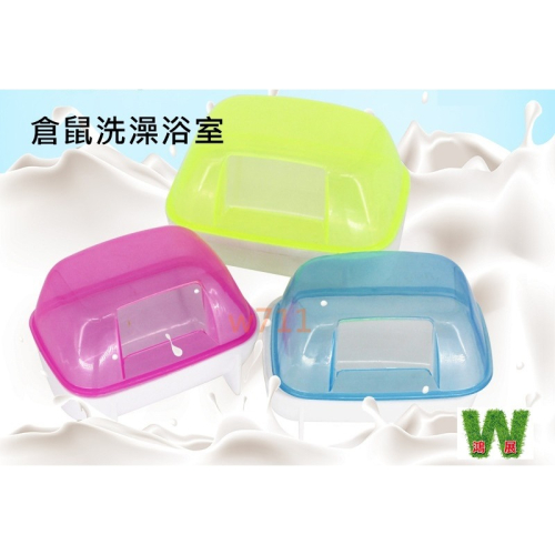 w711鴻展 倉鼠 浴室 浴房 浴盆 廁所 洗澡 浴砂 洗澡房 浴缸