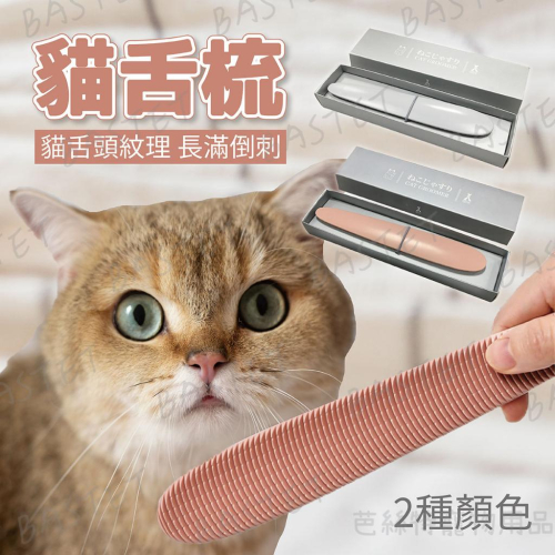 這個用起來超像主子在舔我的 原來是為了奴才自我安慰設計的~貓舌梳 貓咪清潔美容梳 貓咪專用梳 按摩梳