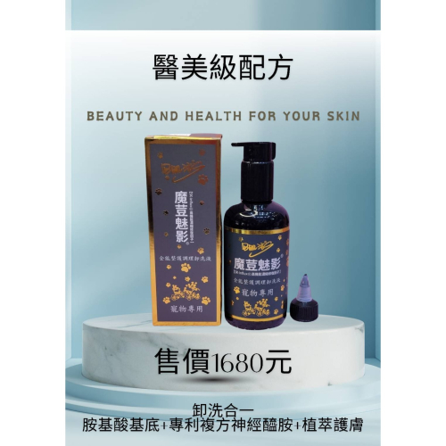DD肌活s®-魔荳魅影® 全能整護調理卸洗液 寵物專用