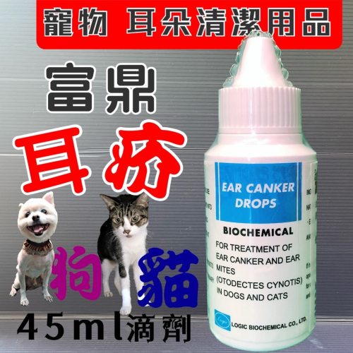 ✪★JIA-JIA★富鼎 天然 耳疥 滴液 45ml (寵物 狗 貓 清耳 用品 潔耳液) 耳朵 垢 油垢 犬 狗 貓