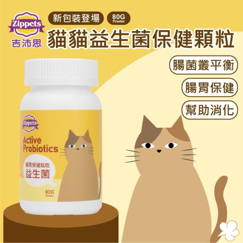?寵物殿? 吉沛思Zippets 貓咪益生菌腸胃保健顆粒/80g 幫助消化 維持腸胃道健康