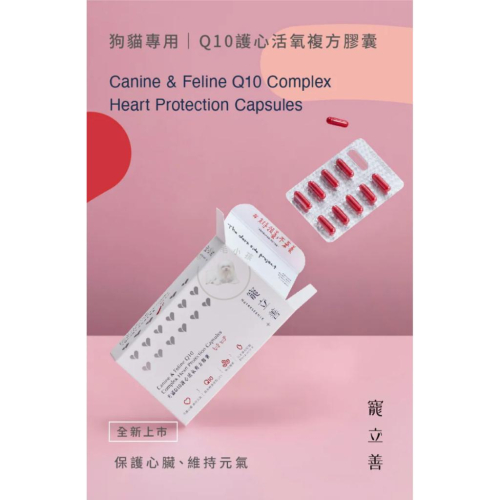 [幸福]【寵立善】犬貓Q10護心活氧複方膠囊
