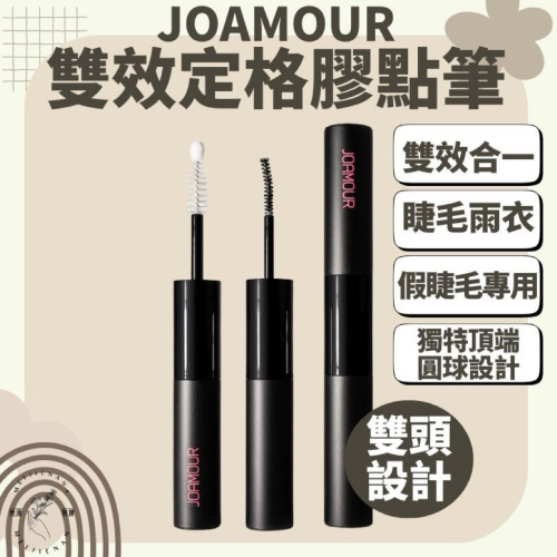 JOAMOUR 雙效定格膠點筆 雙頭設計 膠點筆 現貨 雨衣封層 長效黏著 睫毛雨衣 雙頭造型 假睫毛長效膠水＋睫毛雨衣