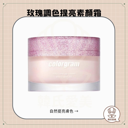【韓氏愛美】colorgram 玫瑰調色提亮素顏霜 ROSY TONE UP CREAM 50ml