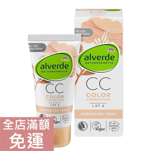 【現貨】Alverde DM 遮瑕CC霜 50ml 均勻膚色 緊緻 飾底乳
