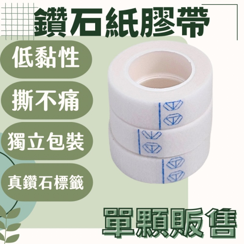 ‼️現貨‼️ 鑽石標紙膠 透氣紙膠 九米 美睫膠帶 美睫/美甲/美容/雙眼品 膠帶 超薄 低黏 透氣紙膠帶 美睫膠帶