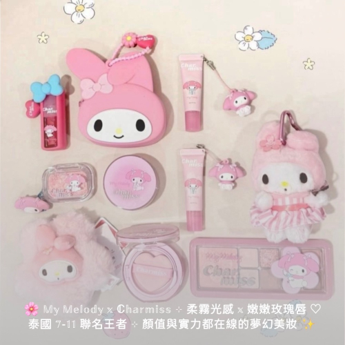 【泰國 7-11 爆紅款】My Melody × Charmiss 聯名系列 ‧ 柔霧氣墊 / 果凍唇蜜