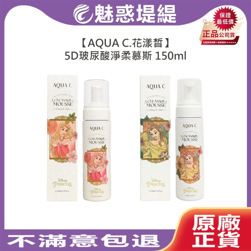 【魅惑堤緹?】AQUA C. 花漾皙 5D玻尿酸淨柔慕斯 隨機出貨 潔淨 保濕 慕斯 卸妝 舒緩 公司貨