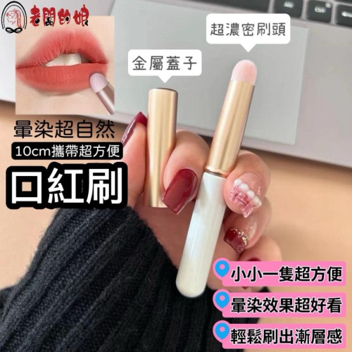 【老闆的娘】高雄現貨 隔日出 短柄口紅圓頭帶蓋唇刷 圓頭唇刷 唇部暈染刷 方便攜帶口紅刷 旅行化妝刷 專業遮瑕刷
