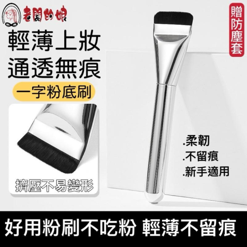 【老闆的娘】高雄現貨 隔日出 wakemake平替版一字粉底刷 底妝刷 面膜刷 不吃粉扁平頭刷 無痕底妝 遮瑕專用刷