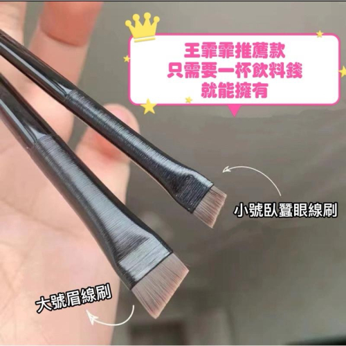 【老闆的娘】高雄現貨 隔日出 極細眼線刷 pony同款刀鋒眼線刷 眉筆 眉刷 精細扁平頭線刷 專業超細化妝刷 臥蠶刷