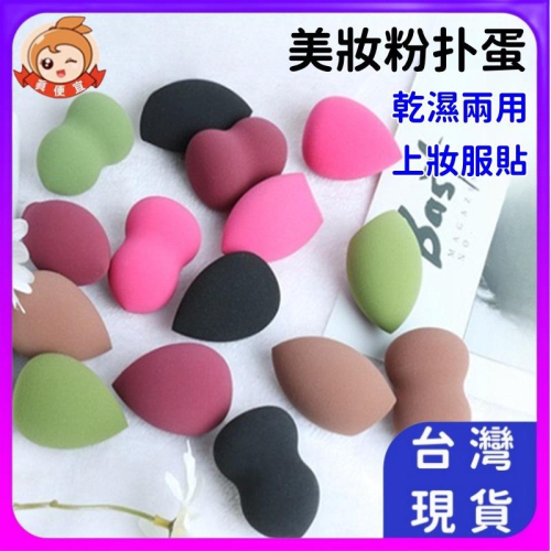 美妝蛋?真便宜現貨?親水粉撲 彩妝蛋 化妝海綿 粉撲蛋 美妝蛋 彩妝蛋 洗臉蛋 化妝蛋 化妝球 氣墊粉撲