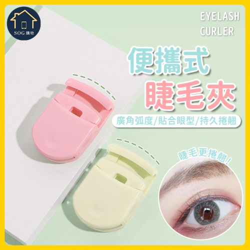 【SOG購物 睫毛夾】睫毛 無印 迷你塑膠 局部 迷你 捲翹器 持久 小型 日本 初學者神器