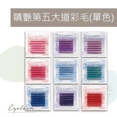 中文標 考試比賽 ? 彩睫 睫老闆 睛艷第五大道 彩色睫毛 單色彩毛 活動派對睫毛 美睫小心機 美睫檢定 舞台劇睫毛