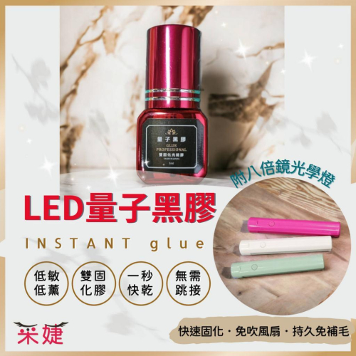【2月十批】LED量子黑膠 光固膠 UV膠(雙固化/日本製)光能膠 LED睫毛膠 光固美睫 UV燈 低敏配方 睫毛膠