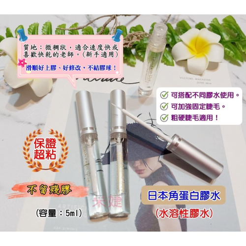 【采婕美學】角蛋白膠水 水溶性膠水 角蛋白(日本獨家配方/保證超粘)膠水 L&B Lomansa ROLLYKING