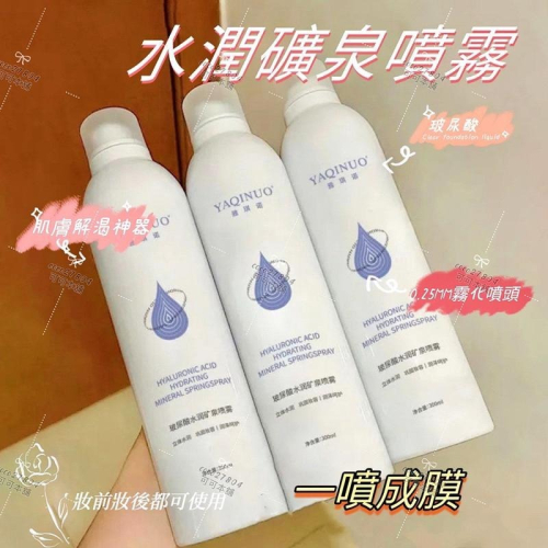 行走玻尿酸?礦泉保濕噴霧✨霧化噴霧 保濕定妝噴霧 定妝噴霧 平衡水油 精華噴霧 活泉水 化妝水 補水噴霧 可可本舖