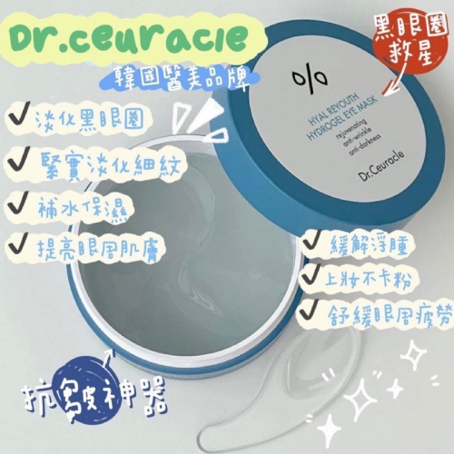 現貨寄出 DR. CEURACLE 保濕凝膠眼膜 60片 眼膜 凝膠眼膜
