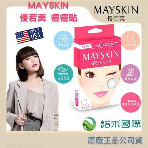 【優若美MaySkin 超隱形痘痘貼】痘貼 痘痘貼 0.01cm超隱形 美國製造 黑頭粉刺 控油 遮瑕 人工皮 醫療級